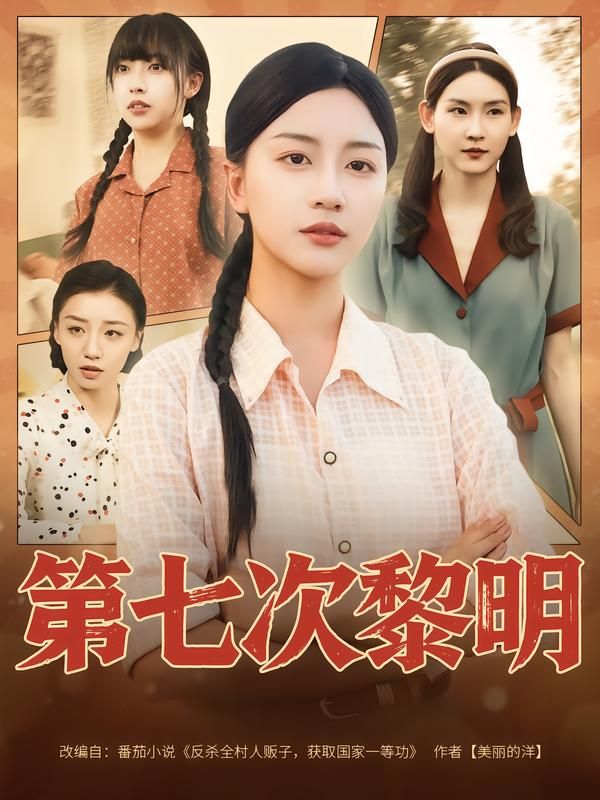 短剧第七次黎明高清完整全集无删减版在线看，悬疑剧情层层递进，人性博弈扣人心弦，高清画质呈现极致观影体验，全集无删减，即刻观看解锁完整故事。