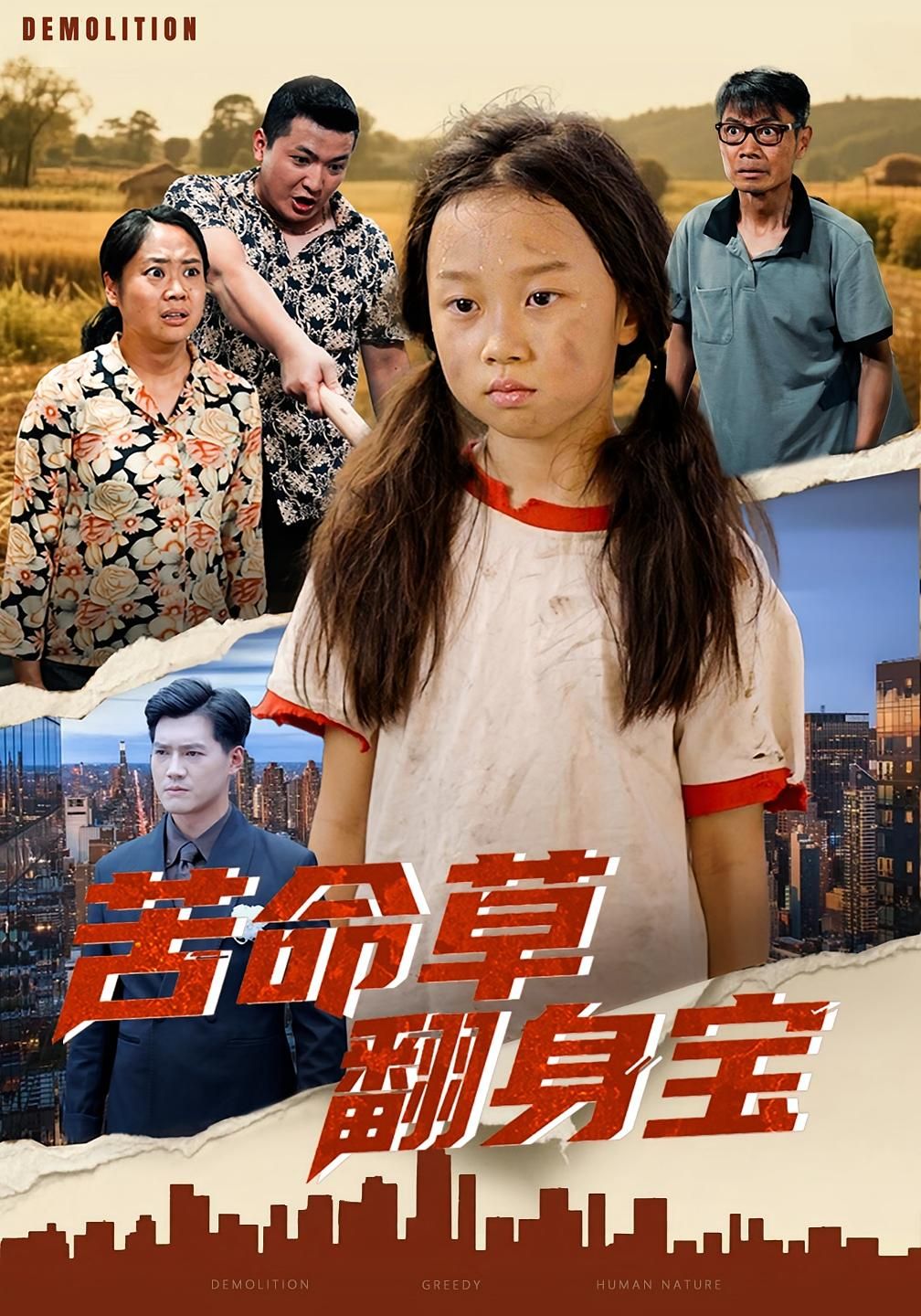 短剧苦命草翻身宝聚焦草根逆袭，讲述底层小人物如何凭借智慧与勇气挣脱命运枷锁，一步步扭转人生困局。热血奋斗与温情交织，精彩逆袭全程高能！现支持在线播放高清完整全集完整版，不容错过。