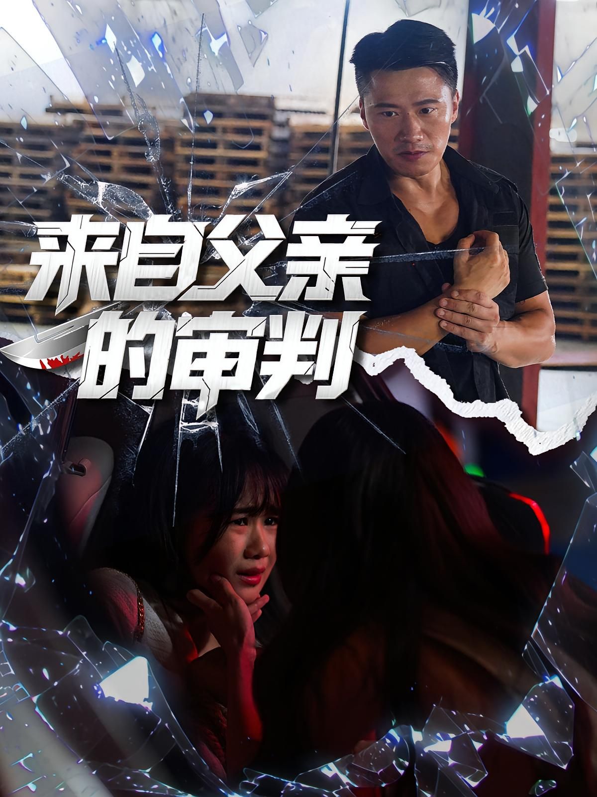 短剧来自父亲的审判高清全集无删减版在线观看！父子间的生死抉择，亲情与正义的激烈碰撞，每帧都是情感撕裂的瞬间。正片直看，解锁这场无法回避的家庭审判。