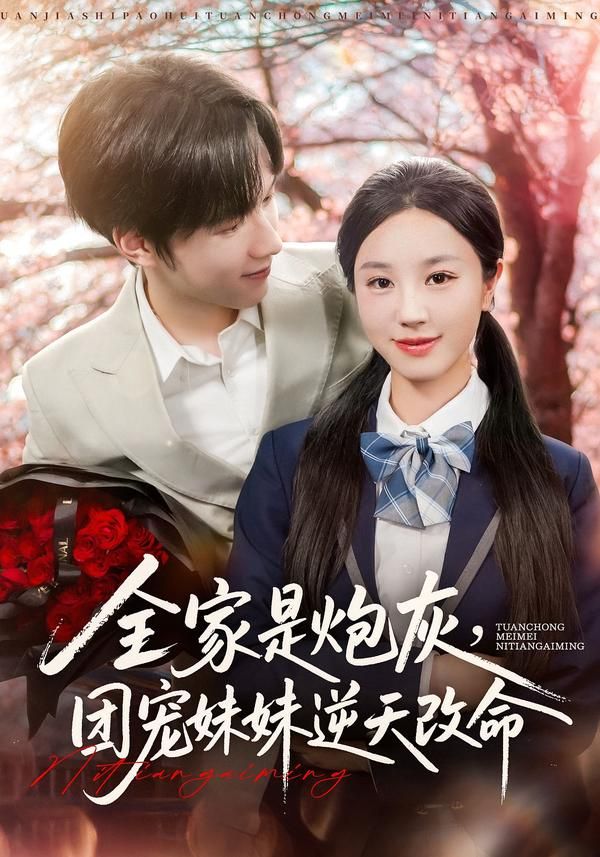 短剧全家是炮灰团宠妹妹逆天改命1080P高清全集完整版在线播放，团宠妹妹携全家逆袭，炮灰命运一朝改写，高清画质畅看完整逆袭之路。