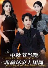 中秋团圆夜，家庭矛盾骤起，温馨时刻被亲手打破。中秋节当晚我破坏家人团圆高清完整全集无删减版在线看。