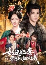短剧好运肥妻带崽掀翻京城高清全集上线！自带锦鲤体质的胖妈携萌娃，在京城手撕绿茶、脚踢渣男，一路逆袭打脸爽感拉满！完整版在线观看，解锁带崽逆袭高能名场面！