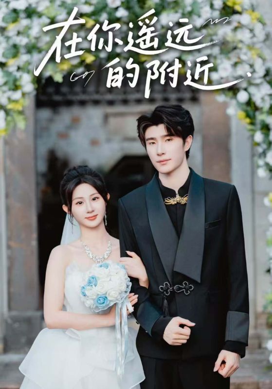 短剧在你遥远的附近暖心上线！HD高清无删减全集，1080P超清画质，在线畅享每一帧细腻情感，治愈故事即刻开启。