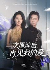 短剧三次原谅后再见我的爱聚焦情感拉扯，女主三次原谅后终决绝告别。在线播放HD高清完整全集，看爱恨交织的最终抉择，见证破镜难圆的清醒转身。