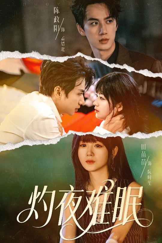 短剧灼夜难眠超高清全集无删减版在线观看！沉浸式追剧体验，高清画质无死角，剧情紧凑引人入胜，全集一次性看够，即刻解锁！