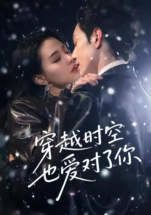 短剧穿越时空也爱对了你在线热播！超高清画质细腻呈现宿命爱情，跨越时空的双向奔赴，全集完整版一键解锁，共赴浪漫时空恋歌。