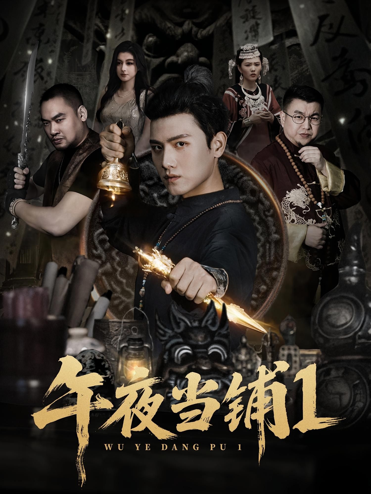 短剧午夜当铺第1季HD高清无删减全集在线播放，神秘当铺开启奇幻交易，欲望与抉择交织，每一段故事都暗藏人性考验，全集观看尽享视觉与心灵的双重震撼。