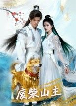 短剧废柴山主1080P高清全集在线看！无删减版畅享，废柴山主的逆袭之旅，高清画质解锁每处精彩，全集一次看过瘾！