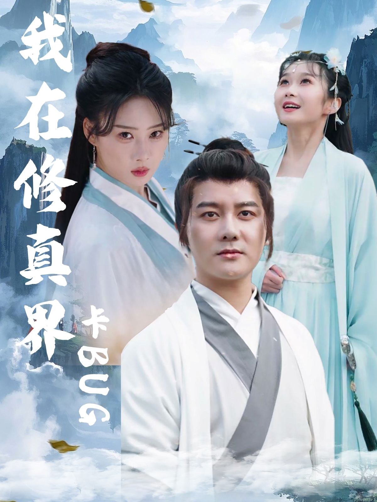 短剧我在修真界卡BUG超高清全集无删减版在线观看！主角意外卡BUG，修真界规则任我改，逆天技能随便拿，丹药功法拿到手软，从废柴到巅峰的爆笑逆袭爽剧，全集高清上线，速来围观！