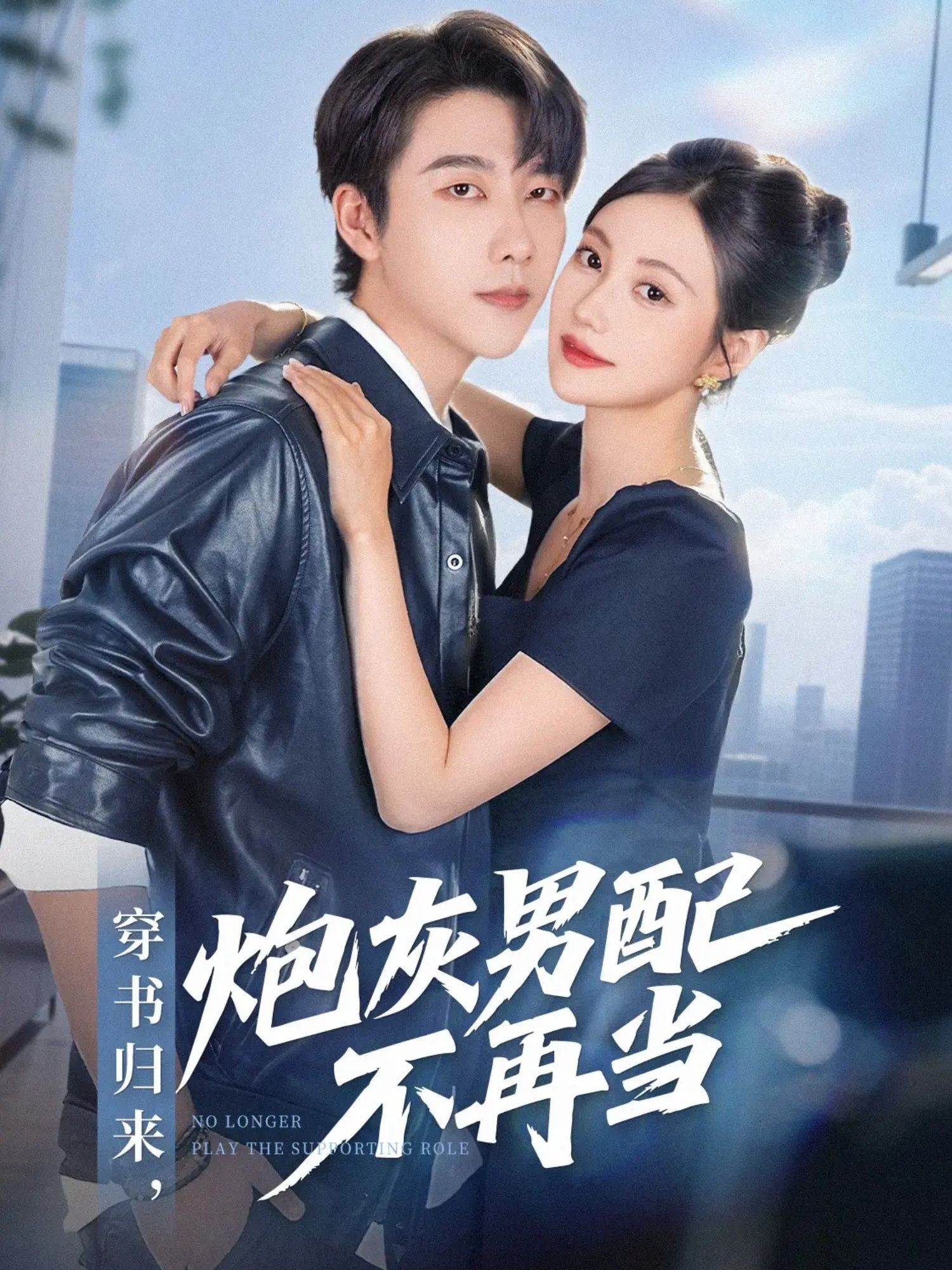 短剧穿书归来炮灰男配不再当全集上线！前世炮灰逆袭，手撕剧本改命运，高清HD在线看，解锁男配高燃翻身记～