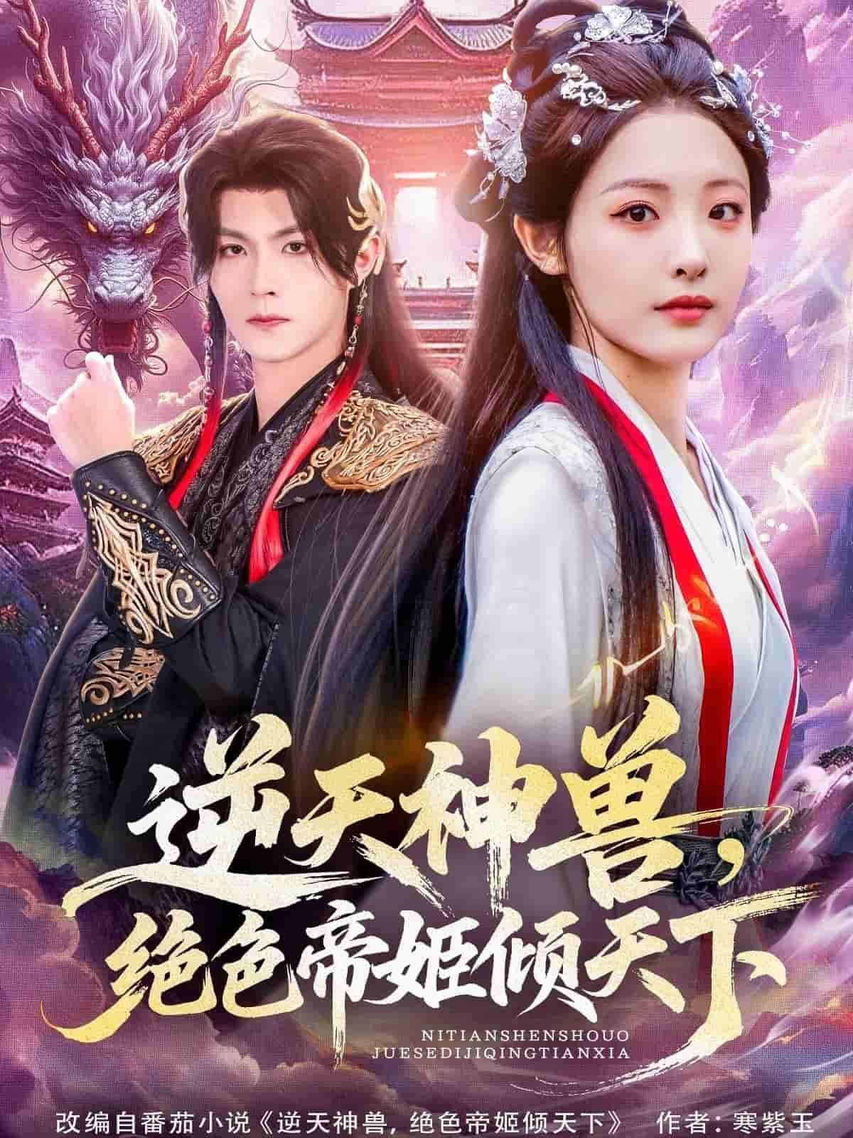 短剧逆天神兽绝色帝姬倾天下HD高清全集无删减版在线看！神兽为契，帝姬执掌乾坤，热血逆袭倾天下，权谋爱恨交织，共赴旷世传奇。
