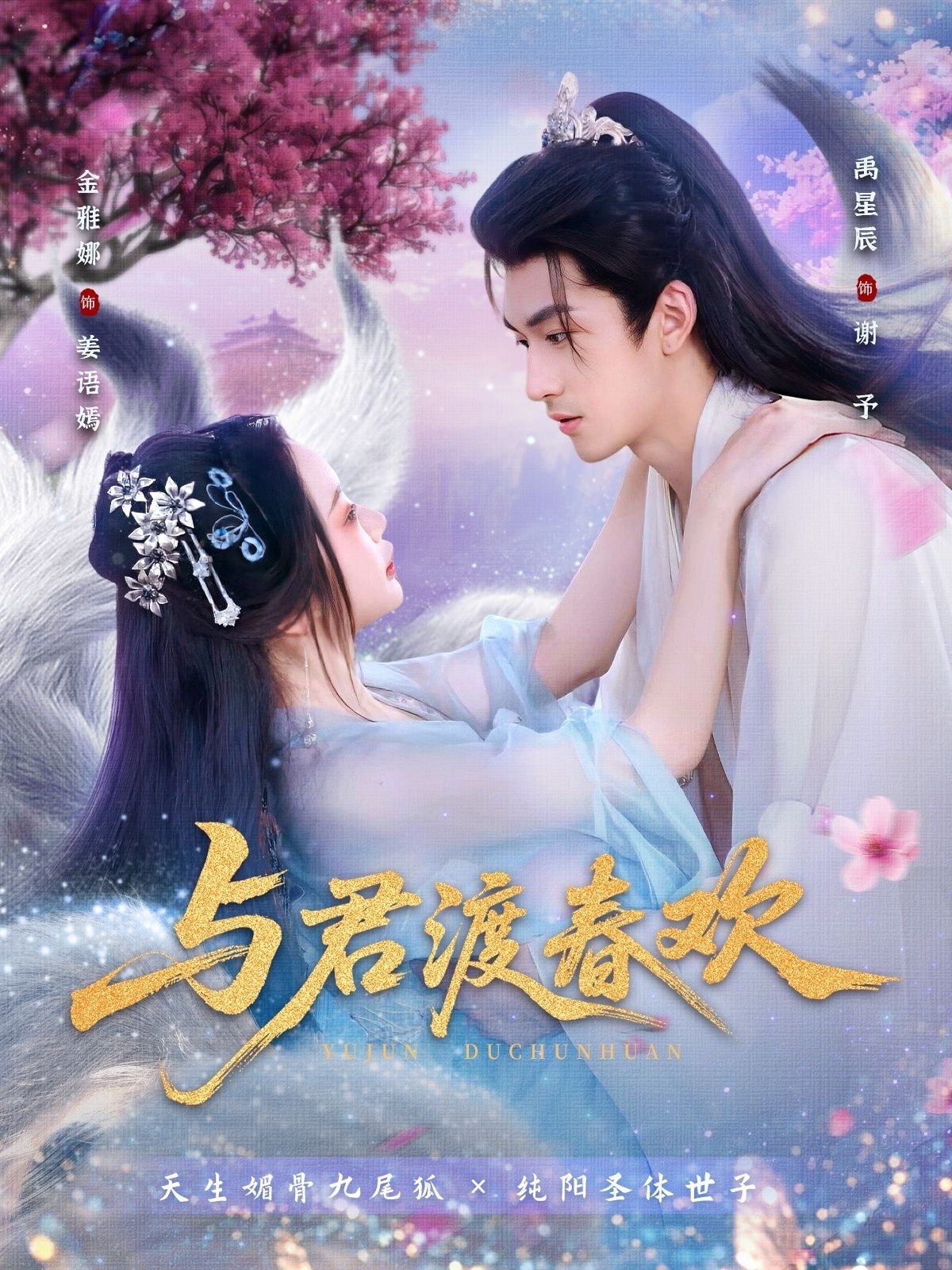 短剧与君渡春欢高清完整全集无删减版在线播放。春日邂逅，温情故事娓娓道来，高清画质呈现细腻情感，全集无删减，在线畅享，共赴这场春日之约。