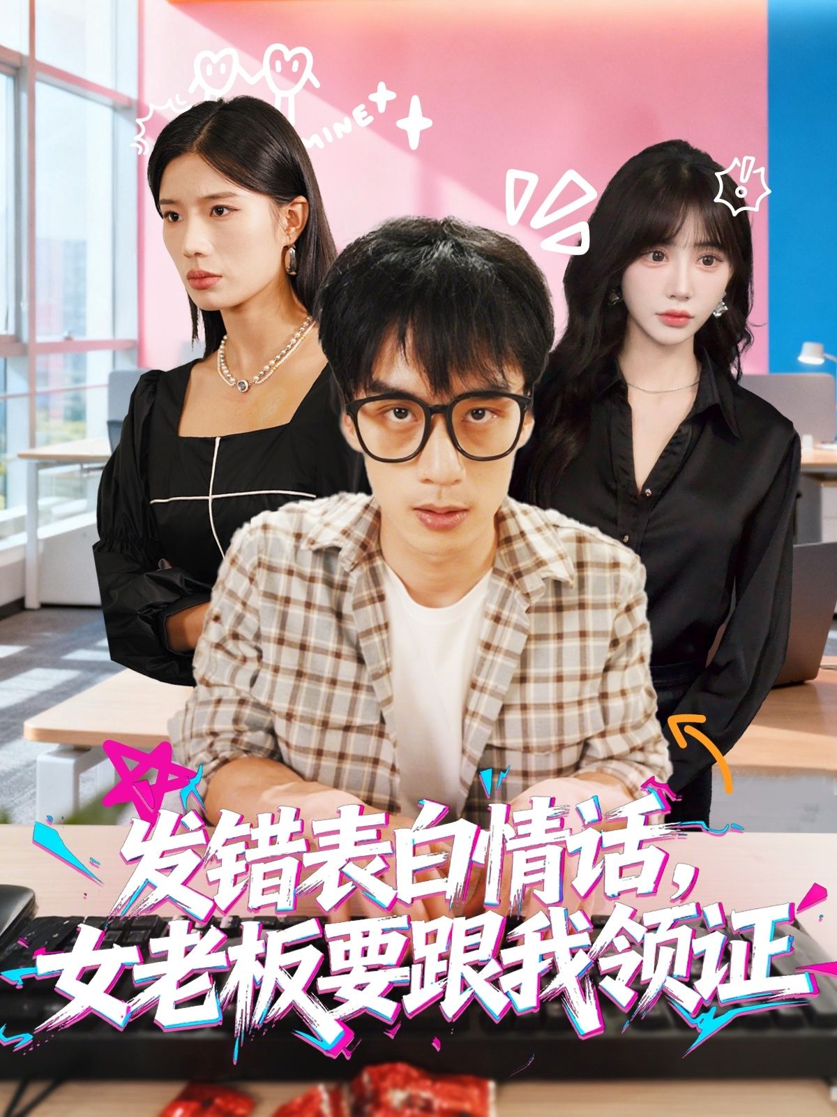 短剧发错表白情话，女老板要跟我领证在线观看！1080P高清画质，全集完整版。乌龙表白竟让女老板主动提领证，职场萌恋甜蜜爆笑，等你解锁！