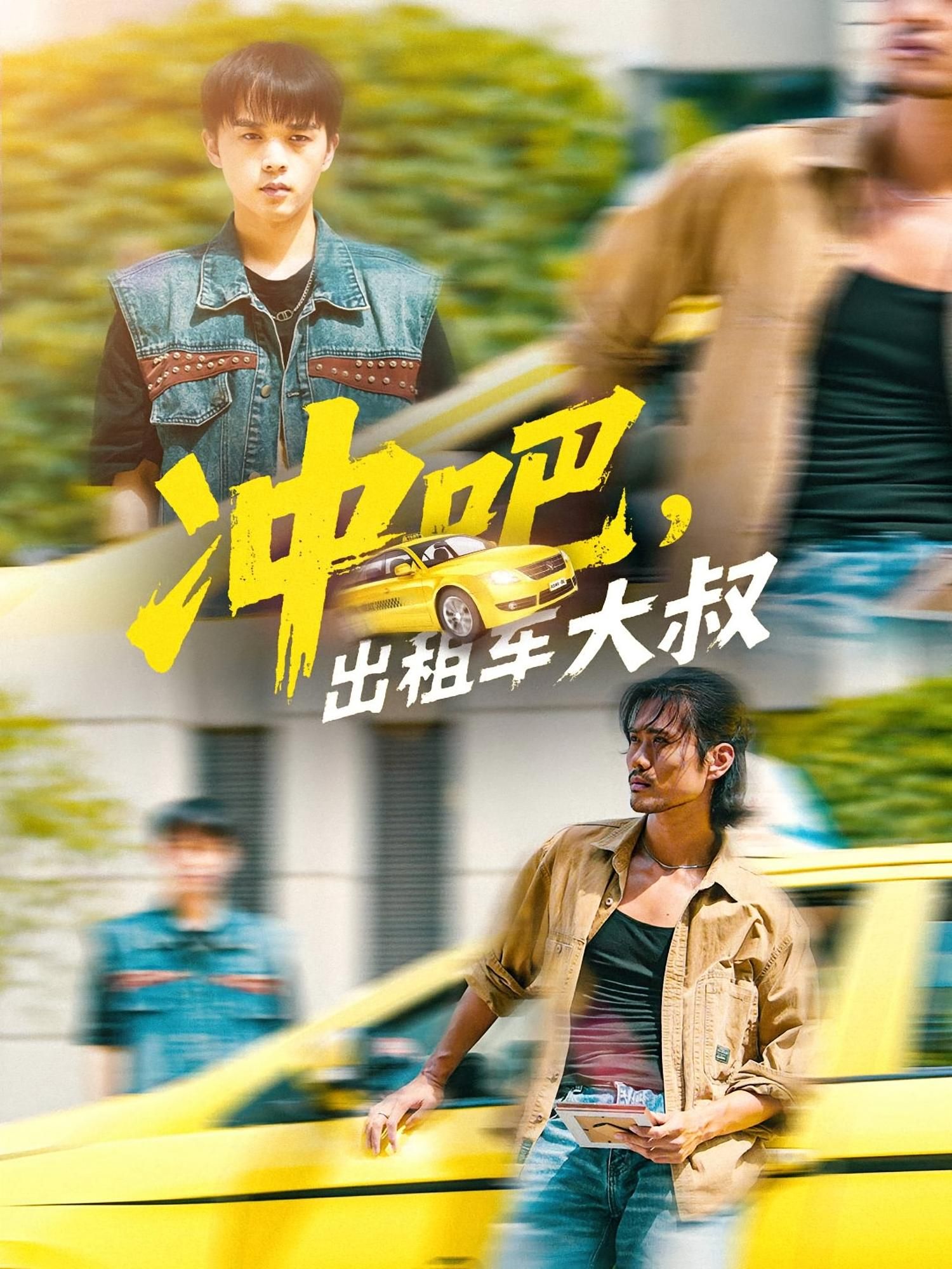 短剧冲吧，出租车大叔聚焦平凡司机的热血日常，都市街头邂逅百态人生，方向盘丈量生活温度，小人物奋斗故事暖心又励志，高清全集完整版在线观看，尽在眼前。