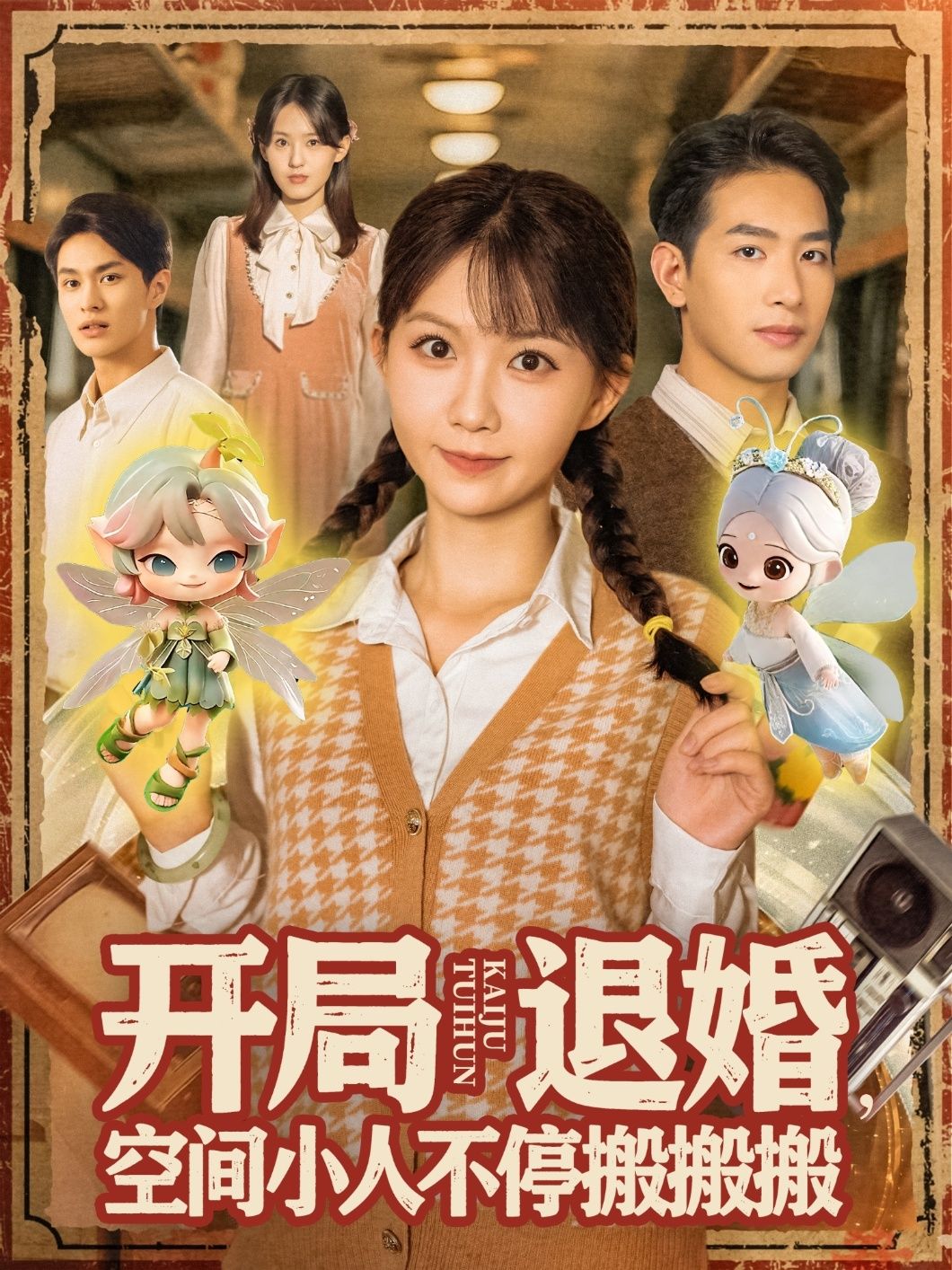 短剧开局退婚空间小人不停搬搬搬1080P高清，全集在线播放无广告。开局退婚喜提空间，小人搬货不停歇，看主角如何利用金手指逆袭人生，高清画质畅享完整剧情，无广告干扰沉浸式追剧体验。