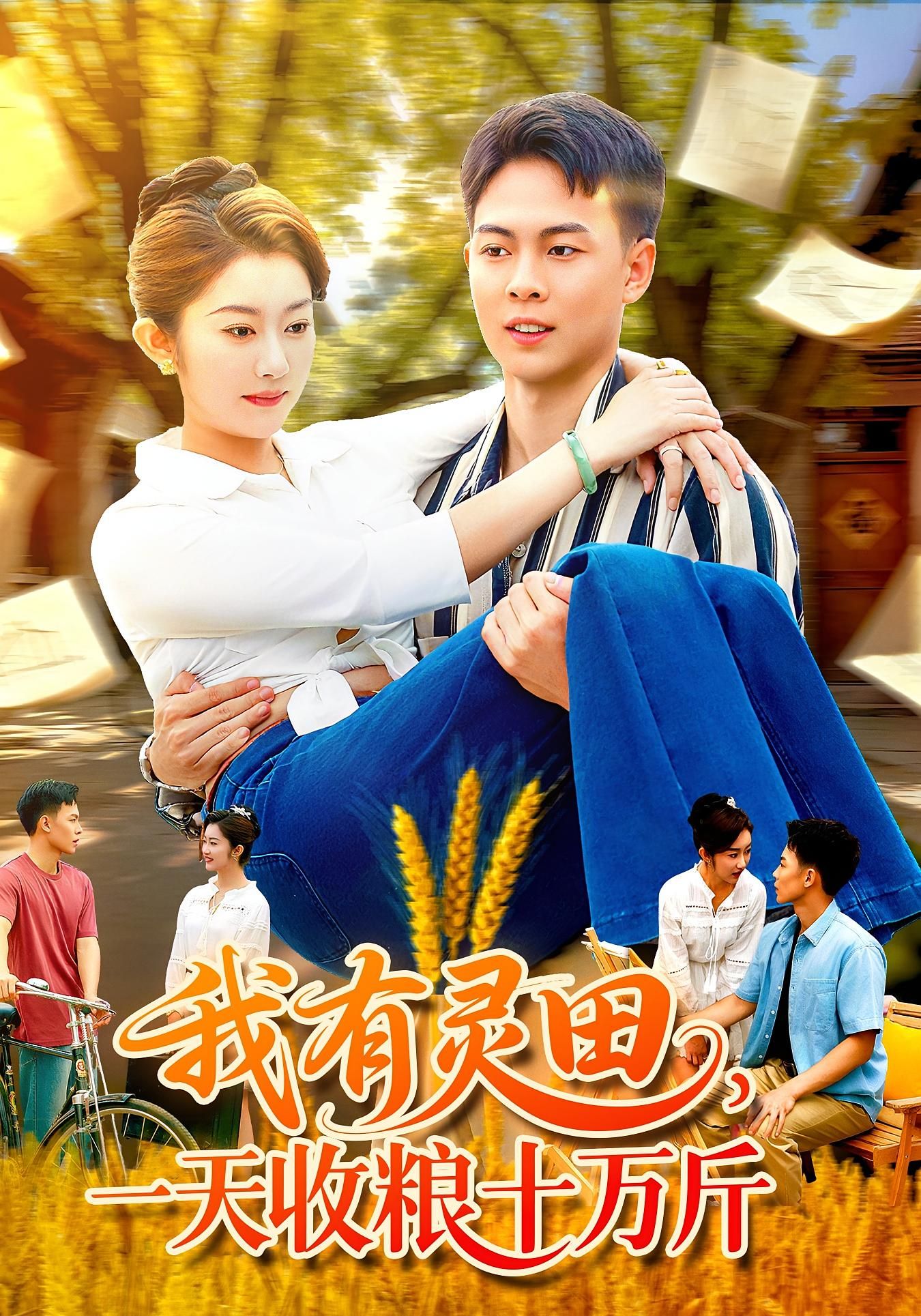 短剧我有灵田，一天收粮十万斤！主角凭灵田日收十万斤粮，开启种田暴富爽文。高清全集完整版在线观看，1080P画质畅享！