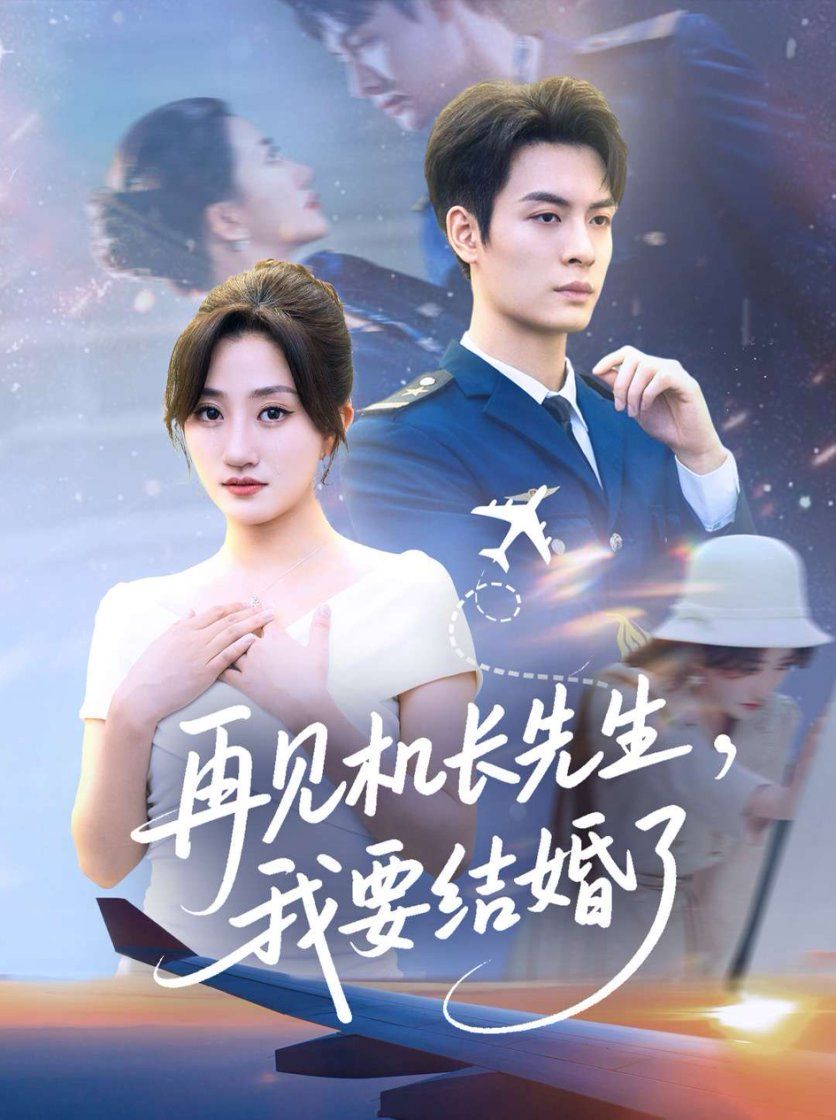 短剧再见机长先生我要结婚了HD高清全集无删减版，在线播放完整剧集，无删减画质清晰，情感细腻，尽享优质观影体验。