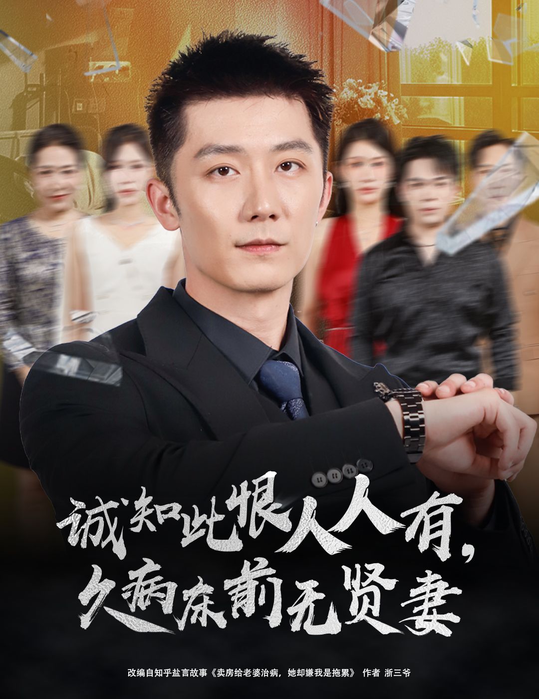 短剧诚知此恨人人有，久病床前无贤妻1080P超高清全集完整版在线观看，聚焦久病现实考验，情感张力拉满，高清画质呈现细腻剧情，全集无删减，即刻观看体验。
