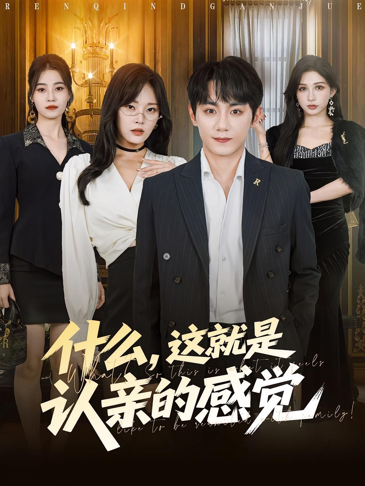 短剧什么这就是认亲的感觉高清全集无删减，在线观看完整版！温情认亲故事，笑泪交织，立即解锁，沉浸式体验亲情羁绊。