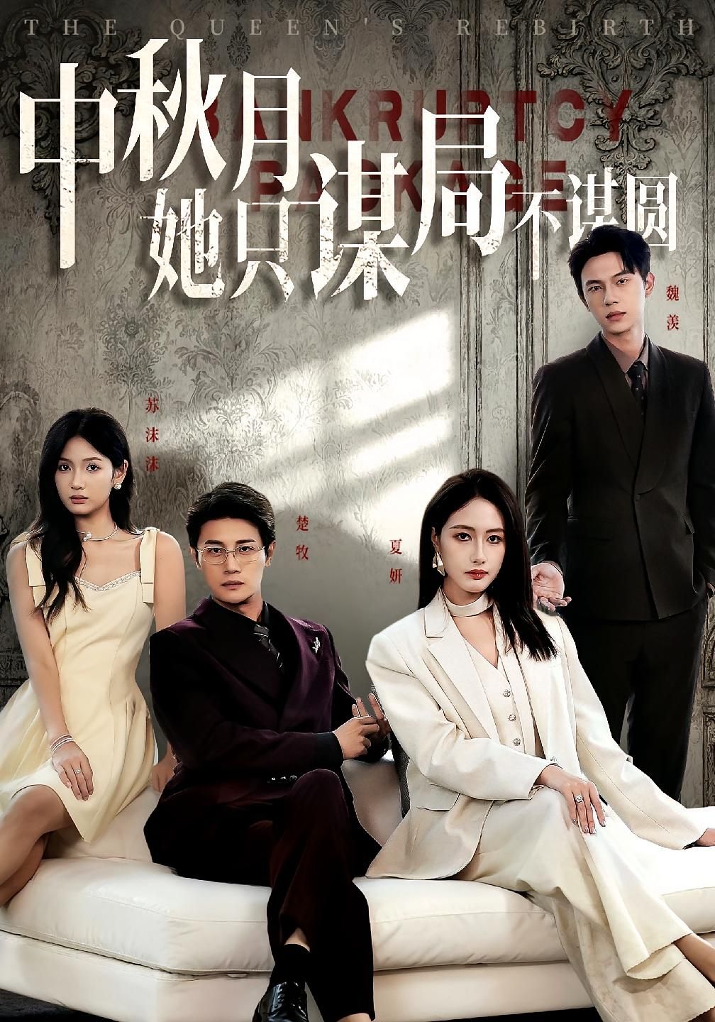 短剧商战女王只谋权不谋爱&中秋月她只谋局不谋圆聚焦商界权谋与中秋智局，女主以智破局，只谋权势不谈情爱，只布棋局不困圆满。HD高清全集无删减，尽享极致观剧体验。