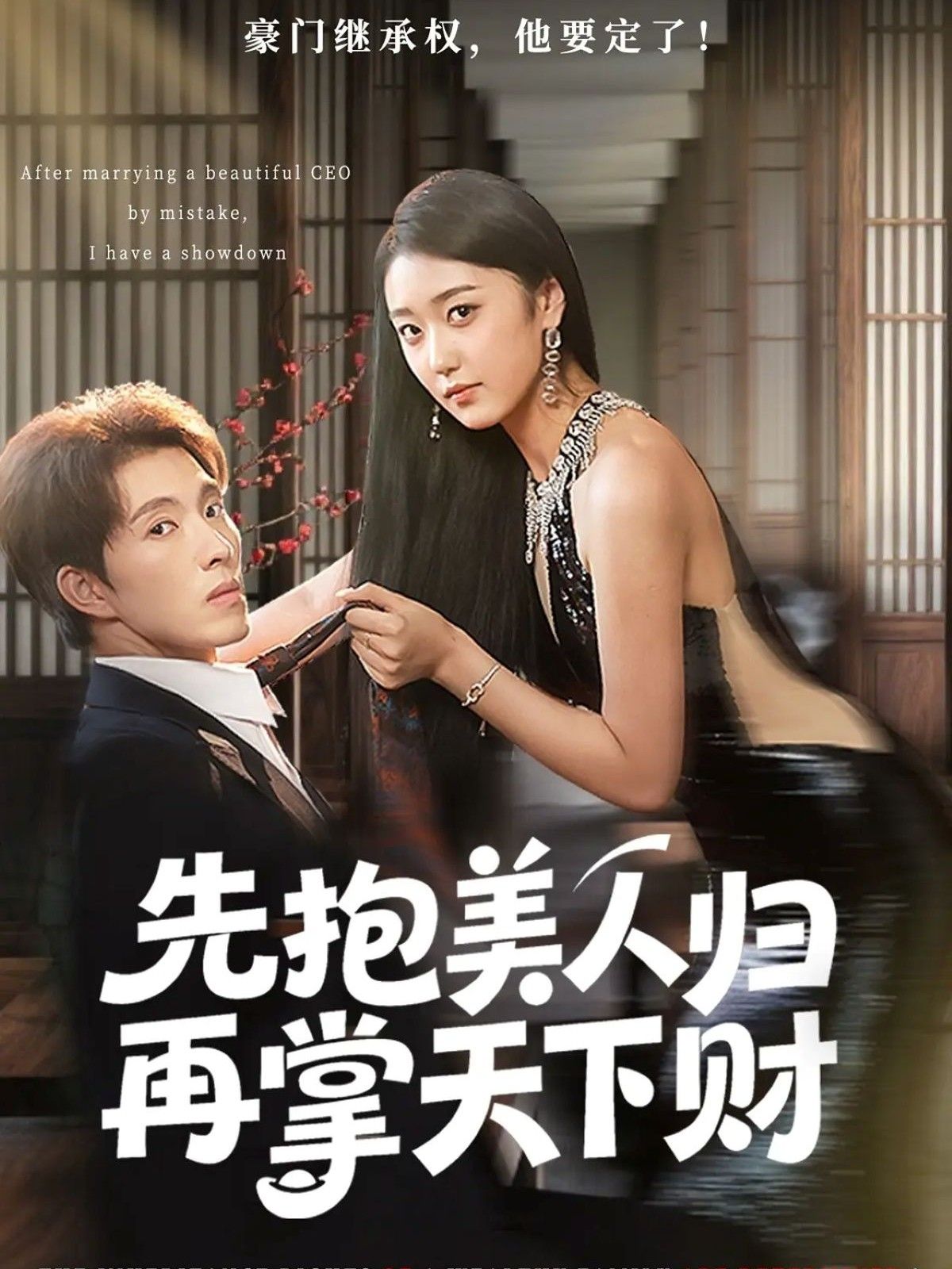 短剧先抱美人归再掌天下财超高清全集无删减版在线看！主角先拥美人入怀，再谋天下财富，剧情爽点密集，画质清晰，全集无删减，速来追更！