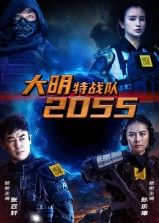 短剧大明特战队20551080P超高清呈现，完整全集在线播放。现代特战队穿越明朝，智破奇案、守护江山，热血剧情与超清画质交织，沉浸式体验大明风云。