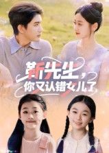 短剧靳先生你又认错女儿了重磅上线！靳先生上演错位父爱，啼笑皆非的误会不断。HD高清画质，完整全集无删减，在线观看即刻解锁全部爆笑名场面！