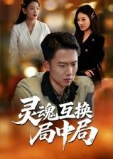 短剧灵魂互换局中局在线观看！1080P高清全集无删减，灵魂互换的悬疑设定层层反转，多重局中局环环相扣，解锁人性博弈，沉浸式追剧体验尽享！