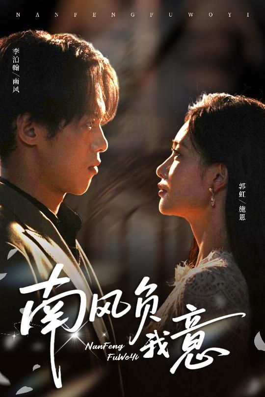 短剧南风负我意1080P高清全集，虐恋纠葛戳心上演，深情错付意难平。全集完整版在线看，沉浸式体验这场南风不识意，只道是寻常的悲欢故事。