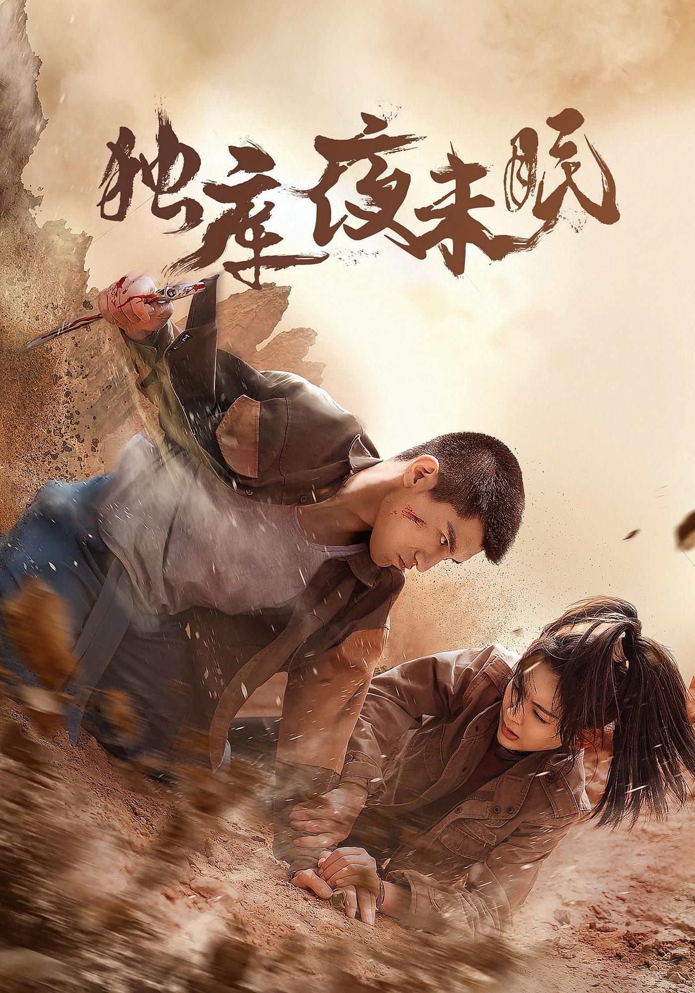短剧独库夜未眠聚焦险峻独库公路，夜幕下的惊险故事层层递进。超高清画质呈现完整全集，每一帧都是沉浸式体验，不容错过的紧张与温情交织的旅程。