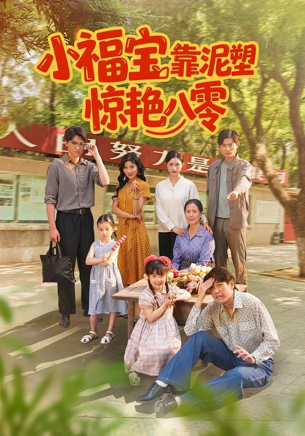 小福宝靠泥塑惊艳八零高清全集在线播放，小福宝凭泥塑绝活，在八十年代从乡野小院闯到艺术殿堂，指尖捏出时代烟火，泥人藏尽人生百态，全集高清呈现，共赏传统技艺的逆袭传奇。