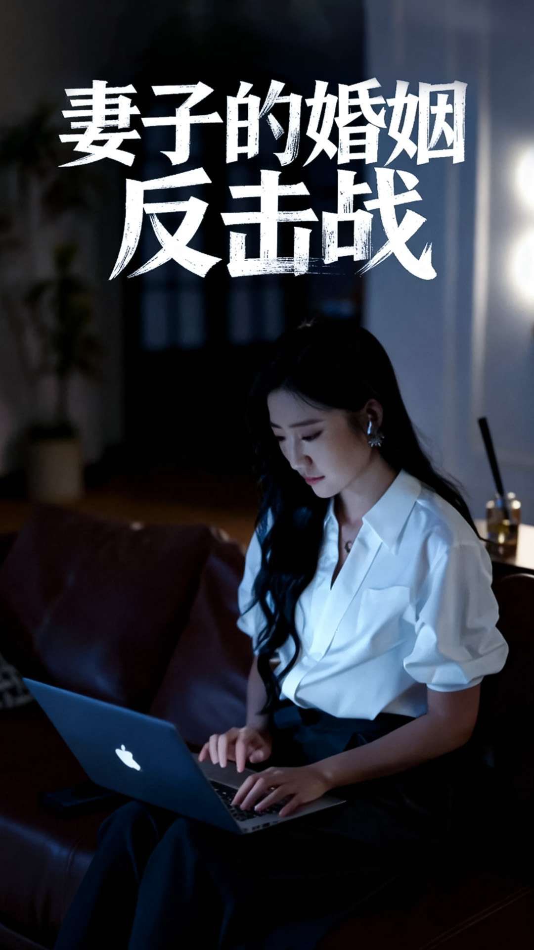 短剧妻子的婚姻反击战聚焦妻子遭遇婚姻危机后的觉醒与反击，智斗渣男手撕白莲花，步步为营夺回人生。1080P高清画质全集完整版在线观看，爽点密集，解气到底！