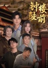 短剧钟鼓楼前高清全集无删减版上线！HD画质细腻还原剧情，完整呈现故事全貌，在线观看便捷追更，沉浸式感受钟鼓楼前的岁月烟火与人生百态。