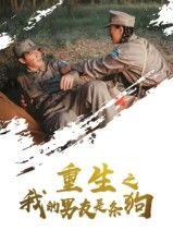 短剧重生之我的男友是条狗高清全集来袭！女主重生撞见男友变萌犬，人狗情缘爆笑又戳心，解锁另类甜宠人生。HD画质在线看，全集无删减，速来围观这场奇幻重生恋！