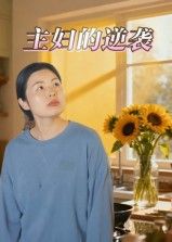 短剧主妇的逆袭强势来袭！全职主妇意外觉醒，从家庭主妇到人生赢家的逆袭之路。在线播放，1080P超高清画质，全集无删减，精彩剧情不容错过，立即追更！