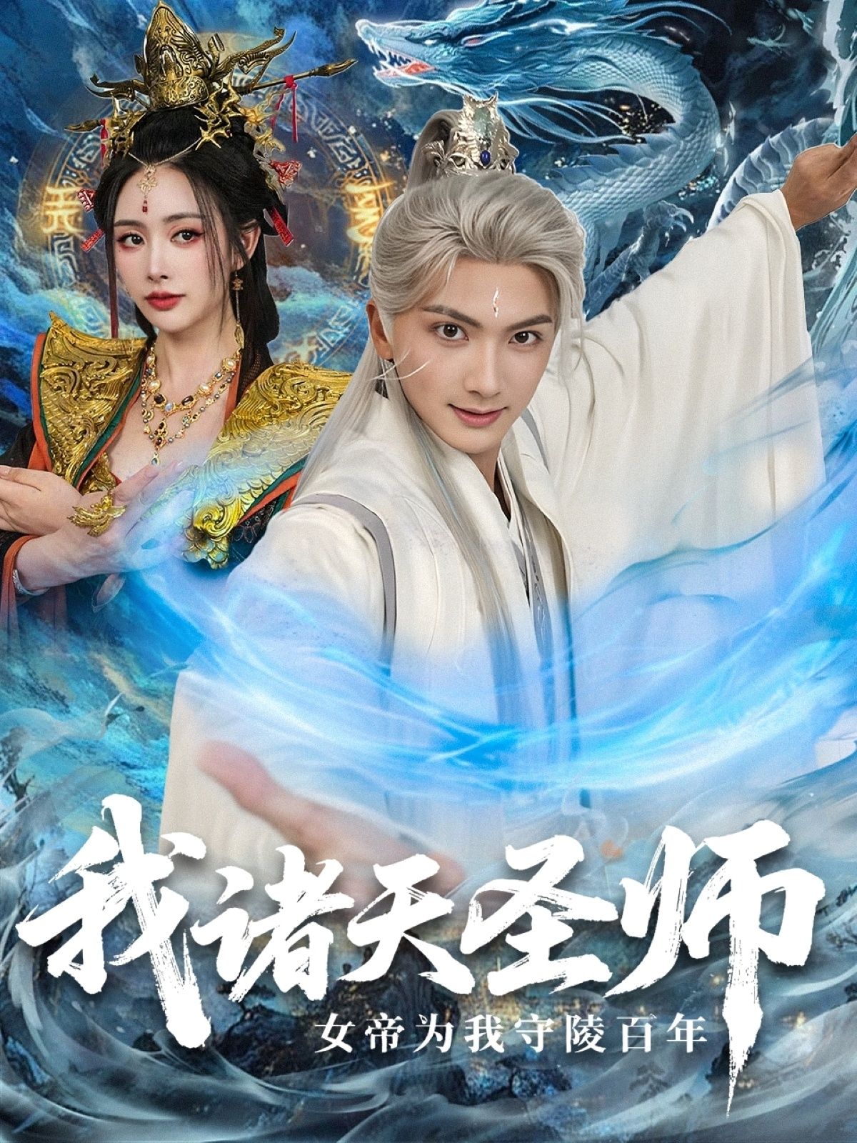 短剧我诸天圣师，女帝为我守陵百年，诸天圣师强势归来，惊觉女帝竟为自己独守陵墓百年！深情与权谋交织，跨越时空的爱恋如何续写？高清全集在线看，解锁完整版虐心催泪故事。