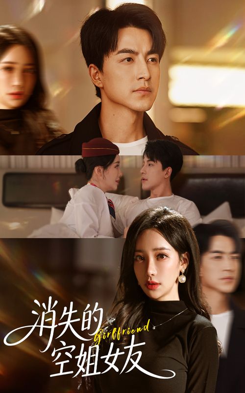 短剧消失的空姐女友高清无删减全集在线观看完整版。悬疑爱情短剧，空姐女友神秘失踪，男主追寻真相，情感与谜题交织，全程高能无删减。