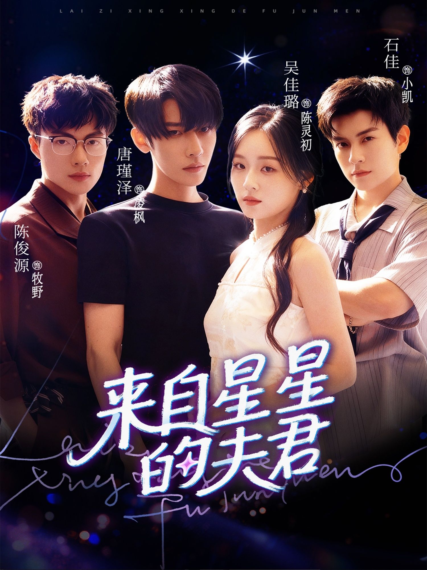 短剧来自星星的夫君超高清全集完整版在线播放！外星男主降临地球，与平凡女主展开跨越星际的浪漫爱恋，全集高清无删减，立即在线观看，沉浸式体验甜蜜奇缘！