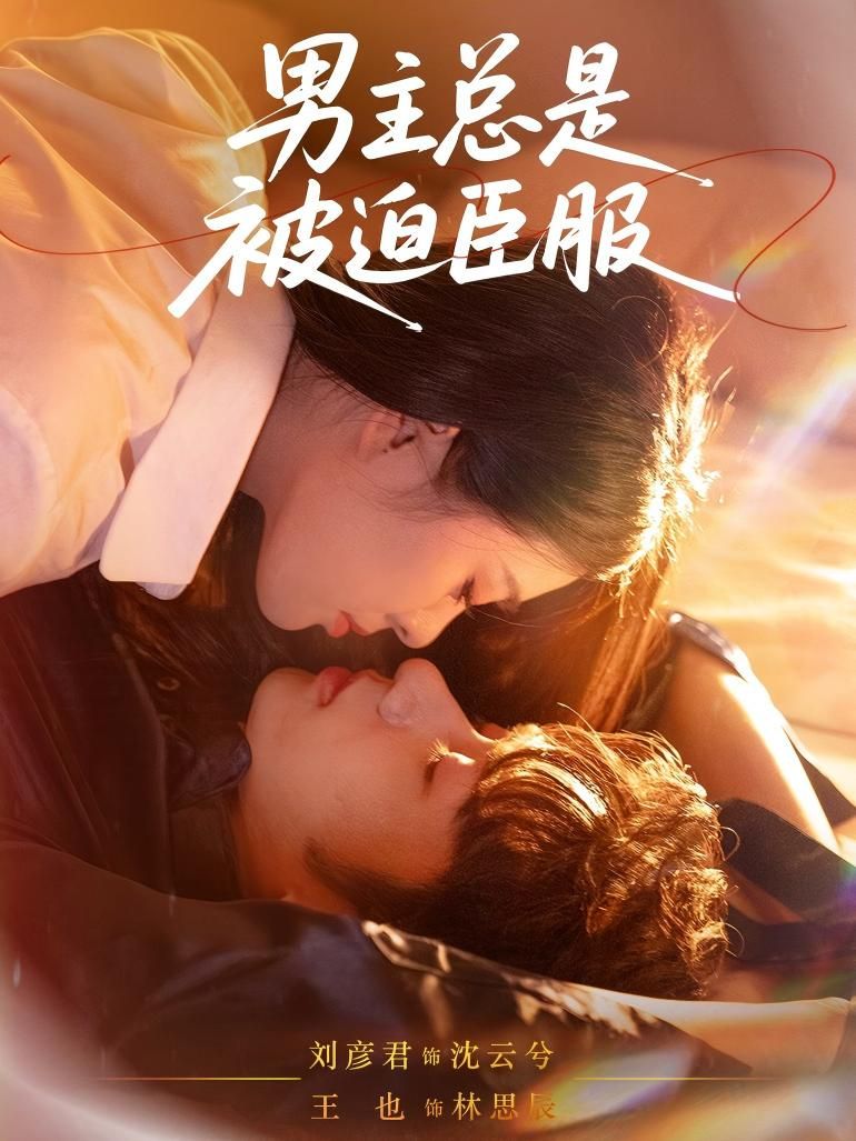 短剧男主总是被迫臣服高能来袭！看似强势的男主总被各种意外逼入绝境，反差拉满的剧情张力十足。高清全集无删减版，在线观看解锁全部精彩！