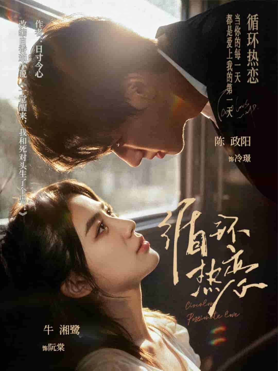 短剧循环热恋1080P高清画质，全集完整版在线看，精彩剧情不容错过，沉浸式感受循环爱恋的甜蜜与波折。
