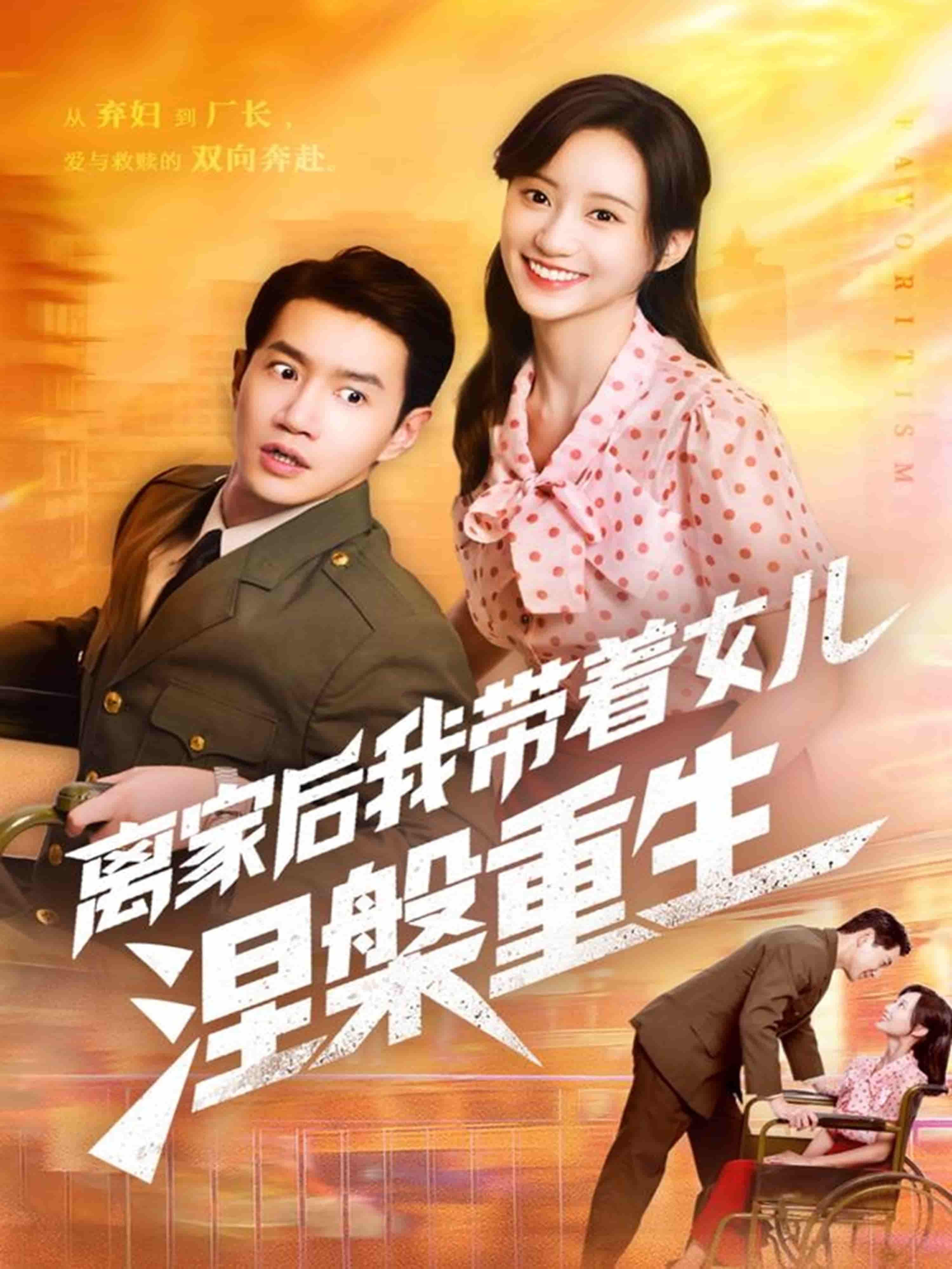 短剧离家后我带着女儿涅槃重生携女挣脱过往困境，逆风翻盘绽放新生。1080P高清无删减全集，在线观看共赴温暖逆袭。