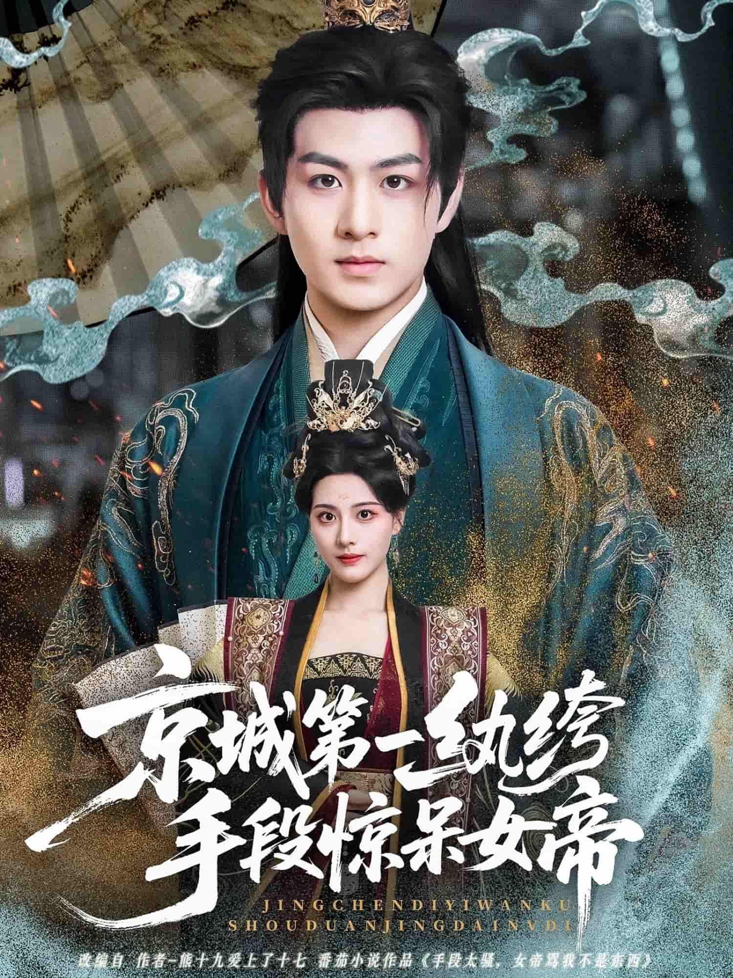 短剧京城第一纨绔手段惊呆女帝！看似荒诞的纨绔，手段却惊才绝艳，令铁腕女帝也为之震怒侧目。HD高清全集无删减版，速看这场反差对决！