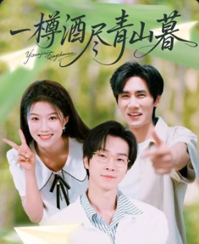 短剧一樽酒尽青山暮高清全集在线观看，完整版无广告，沉浸式体验诗意江湖，尽享视听盛宴，即刻点击观看！