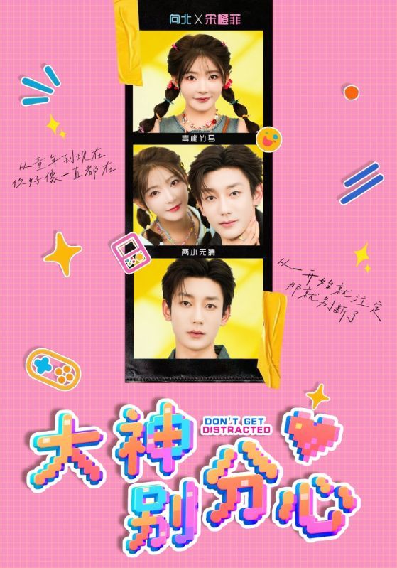 短剧大神别分心高清全集无删减版在线播放完整版！轻松搞笑高甜剧情，大神在线带飞，甜度爆表，不容错过！