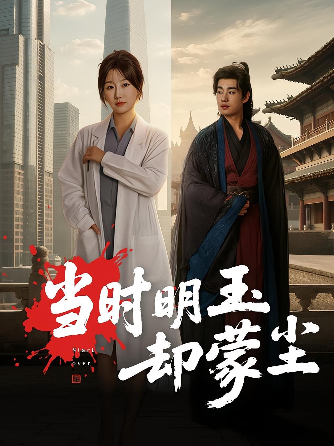 短剧当时明玉却蒙尘超高清无删减全集完整版在线看！古装权谋交织，明玉身世成谜，历经磨难终逆袭。全集高清呈现，跌宕剧情引人入胜，共赴这场尘封传奇。