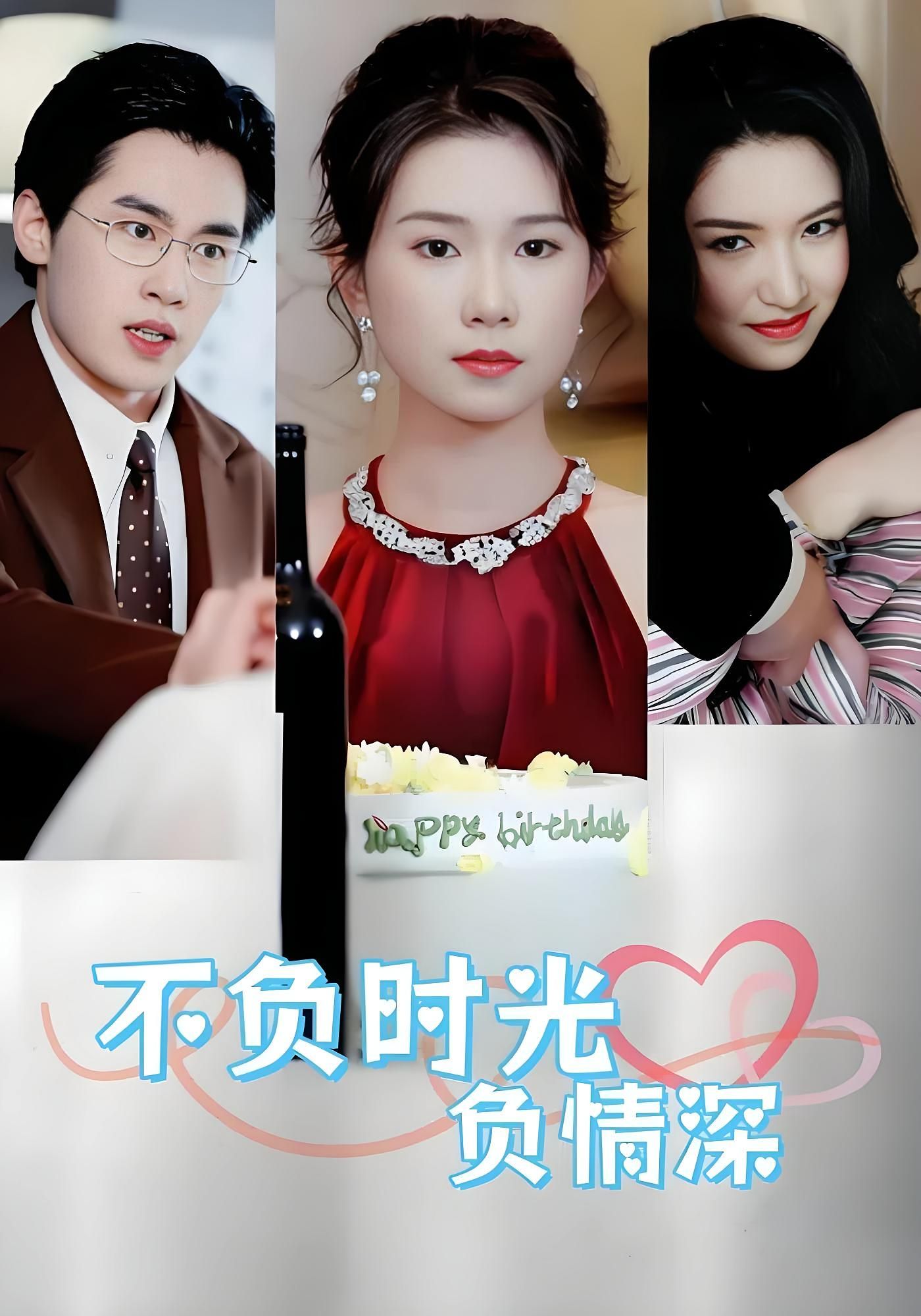 短剧不负时光负情深在线观看超高清全集无删减版，画质细腻，情感虐心，解锁完整剧情，沉浸式追剧体验，不负时光不负你。
