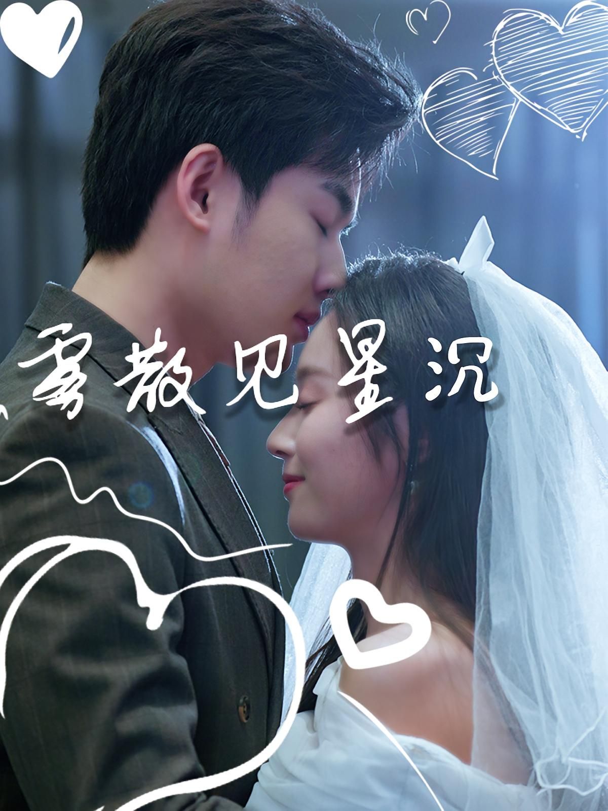短剧雾散见星沉高清全集完整版上线！沉浸式HD画质呈现，剧情细腻治愈，全集无删减。在线观看，解锁雾散星沉的温柔故事，共赴这场心灵之旅。