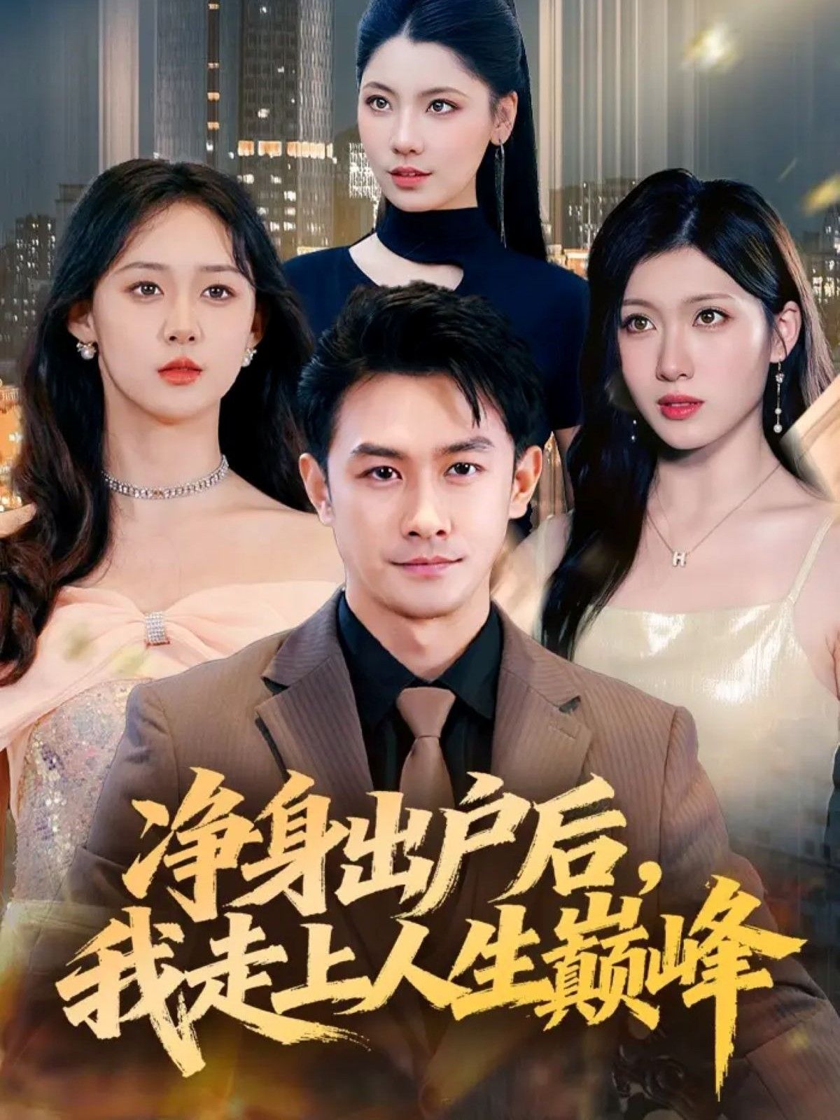 短剧净身出户后，我走上人生巅峰超高清全集完整版在线看！女主遭背叛净身出户，却意外开启逆袭之路，事业爱情双丰收，巅峰人生精彩上演！