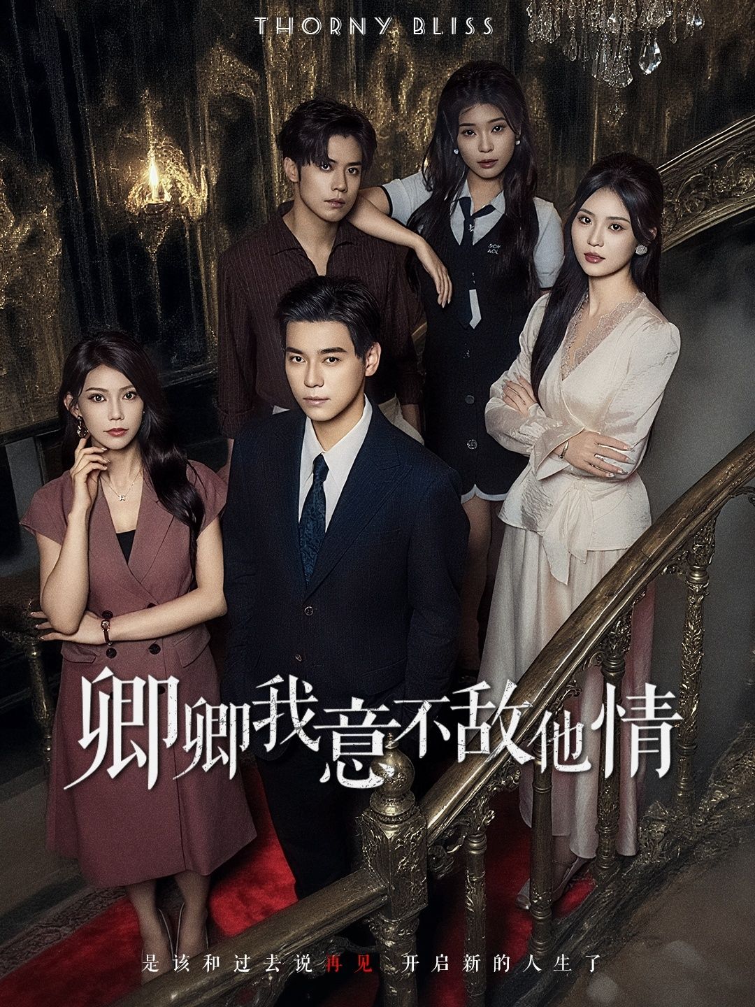 短剧卿卿我意不敌他情虐恋纠葛戳心，1080P高清画质全集无删减，在线播放解锁意难平，共赴深情与虐恋交织的故事。