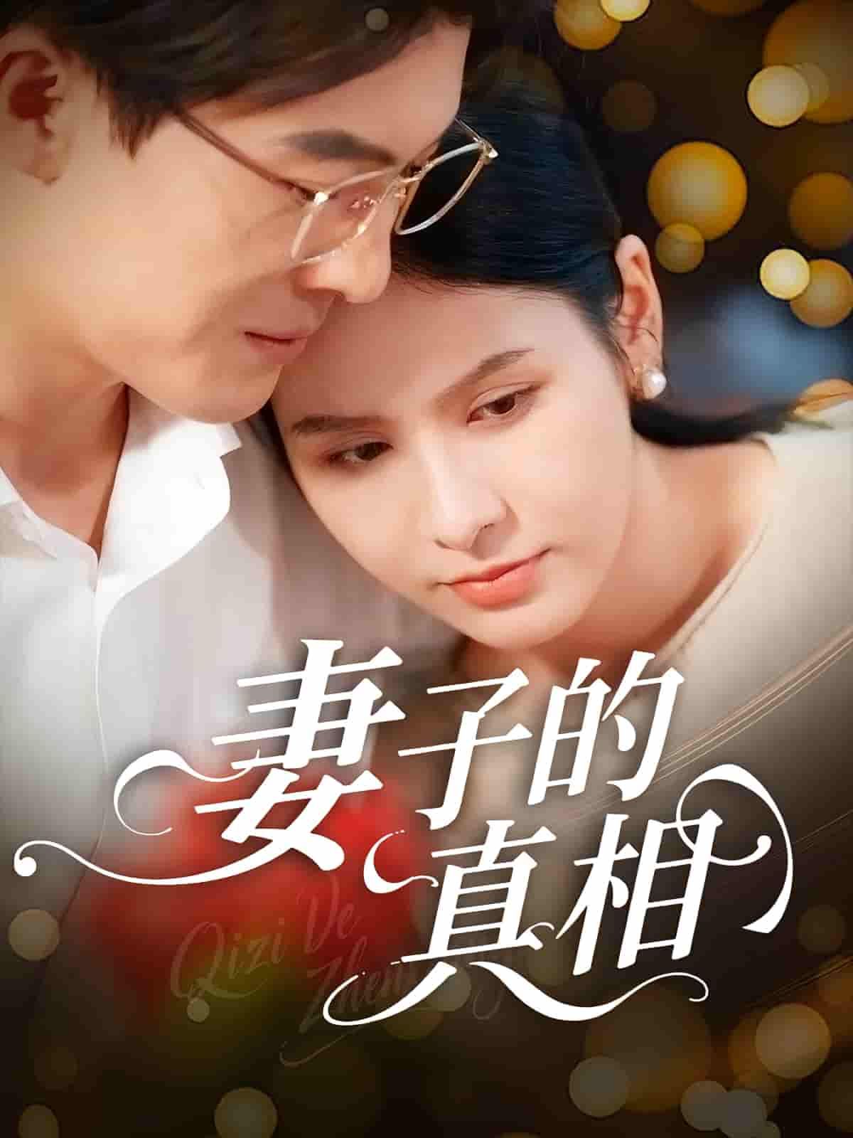 妻子的真相聚焦婚姻背后的秘密，妻子隐藏多年的真相引发家庭风暴。高清全集完整版在线观看，1080P高清画质，沉浸式体验情感纠葛，点击解锁真相。